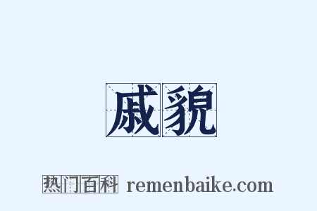 戚貌是什么意思的图片